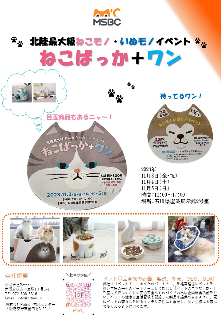 2023『ねこばっか＋ワン』に出店致します。