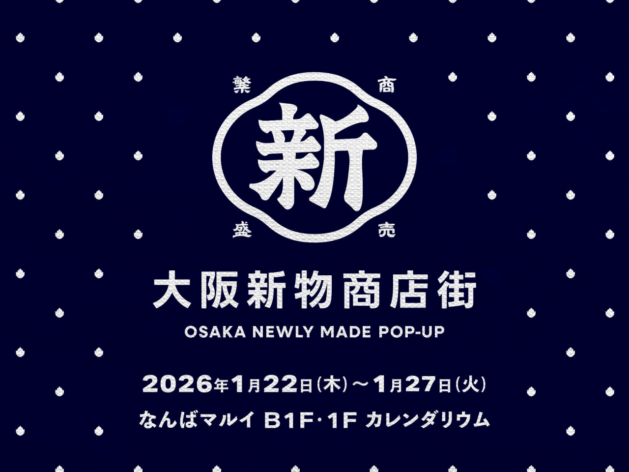 2026年1月22日(木)〜24日(土)なんばマルイ　大阪新物商店街　出展決定！！
